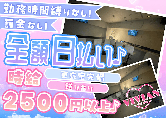 川崎ガールズバー・VIVIANの求人