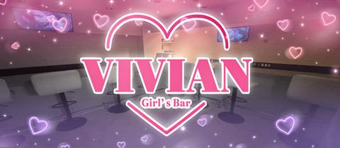 VIVIAN・ヴィヴィアン - 川崎のガールズバー