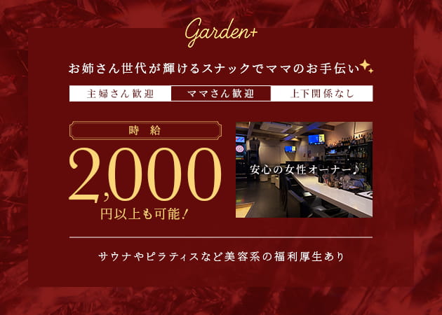 Garden＋ 職種：フロアレディ