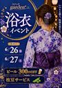 ピックアップニュース 【6/26&27】浴衣👘イベント