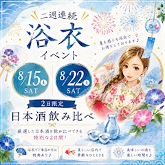 8月は浴衣デー👘 ♡ 8月15日と8月22日の土曜に開催!!