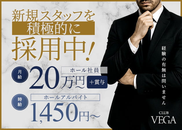 君津のパブ/スナック求人/アルバイト情報「CLUB VEGA」