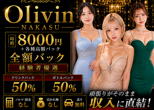 中洲キャバクラ・Olivin nakasuの求人