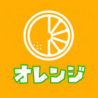 オレンジ