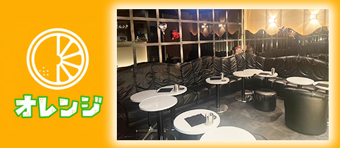 オレンジ・オレンジ - 大泉学園のパブ/スナック
