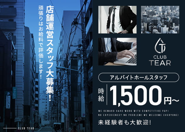 「CLUB TEAR」スタッフ求人