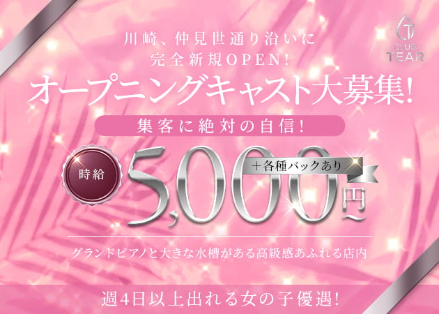 ポケパラ体入 CLUB TEAR・ティア - 川崎駅前のキャバクラ女の子募集
