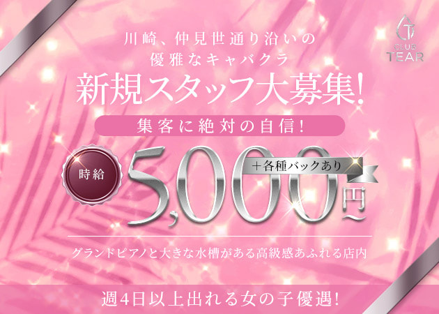川崎駅前キャバクラ・CLUB TEARの求人
