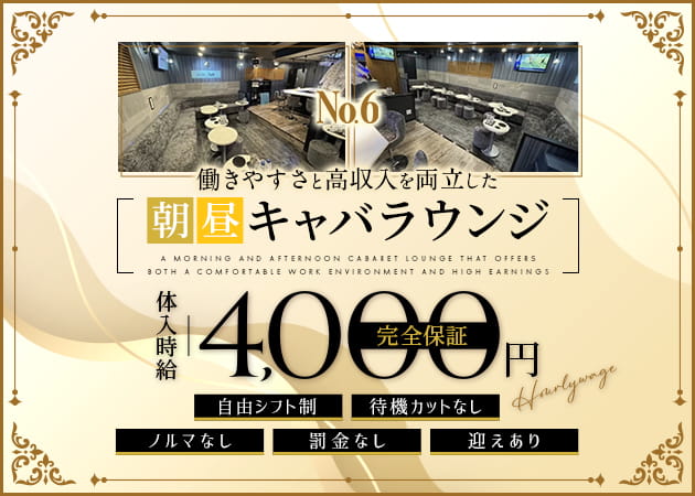 ポケパラ体入 Lounge No.6・ナンバーシックス - 大宮/南銀の朝・昼キャバ女の子募集