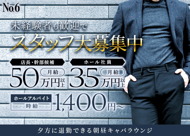 大宮/南銀の朝・昼キャバ求人/アルバイト情報「Lounge No.6」