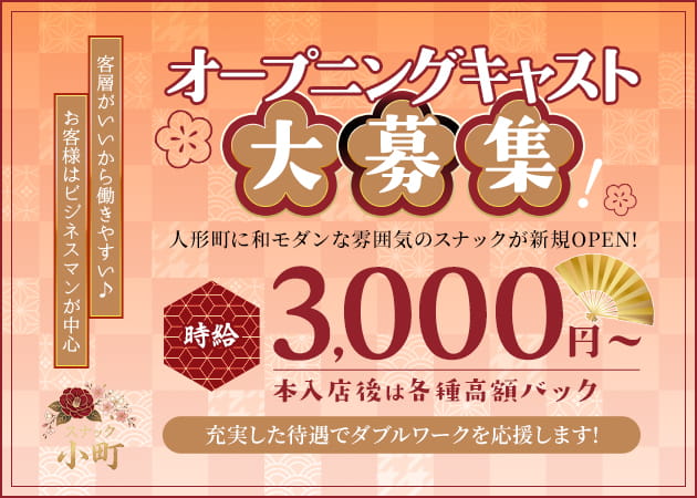 スナック小町 職種：フロアレディ