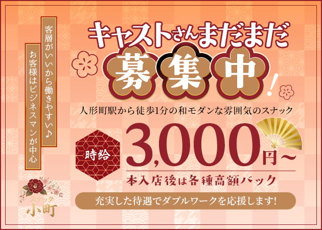 スナック小町 職種：フロアレディ