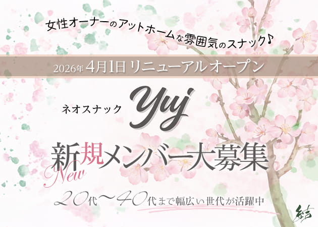 ネオスナック yuj 職種：カウンターレディ