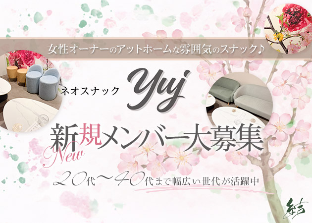 ネオスナック yuj 職種：カウンターレディ