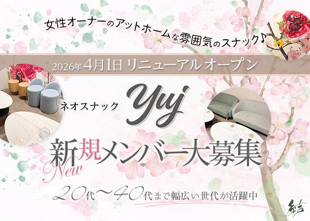 中村橋パブ/スナック・ネオスナック yujの求人