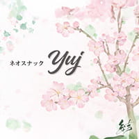 ネオスナック yuj - 中村橋のスナック