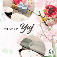 店舗写真 ネオスナック yuj・ユジュ - 中村橋のパブ/スナック