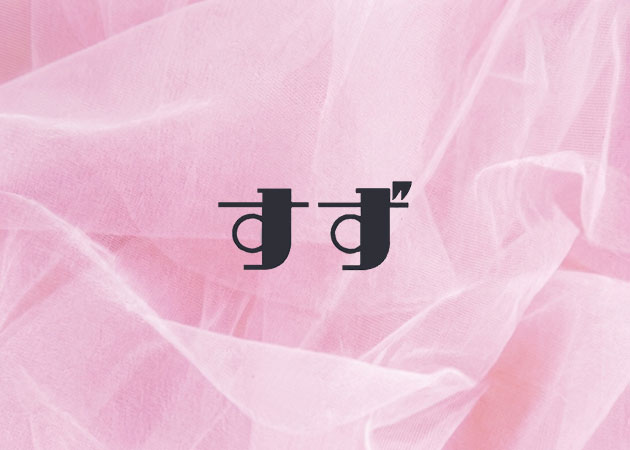 ポケパラ体入 すず - 佐世保市・塩浜町のスナックスタッフ募集