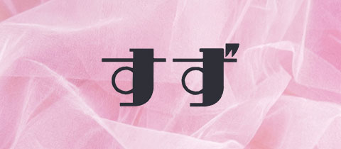 すず - 佐世保市・塩浜町のスナック