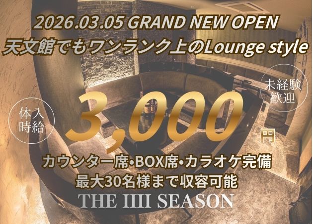 鹿児島県・天文館キャバクラ・THE IIII SEASONの求人