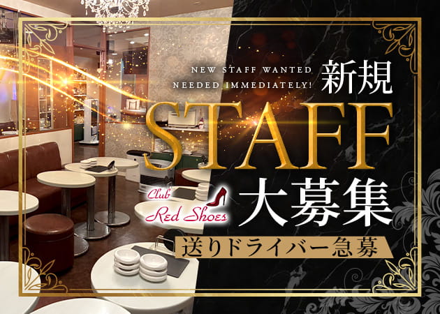 新所沢のクラブ/ラウンジ求人/アルバイト情報「Club Red Shoes」