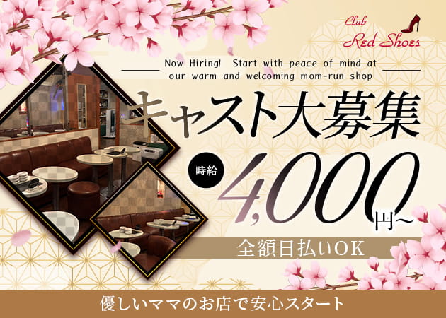 新所沢クラブ/ラウンジ・Club Red Shoesの求人