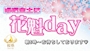 ピックアップニュース 週末は花魁day