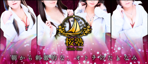 GirlsBar 桜塾・サクラジュク - 国分町のガールズバー