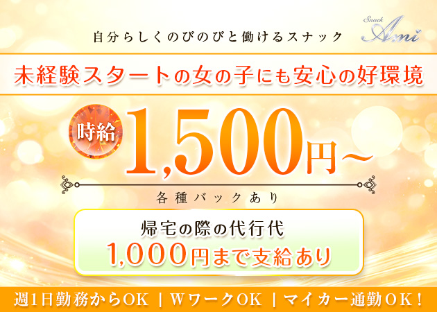須賀川スナック・Amiの求人