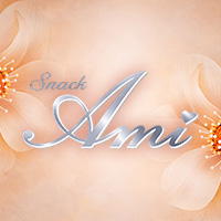 店舗写真 Ami・あみ - 須賀川のスナック