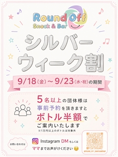シルバーウィーク割⭐️9/18-9/23