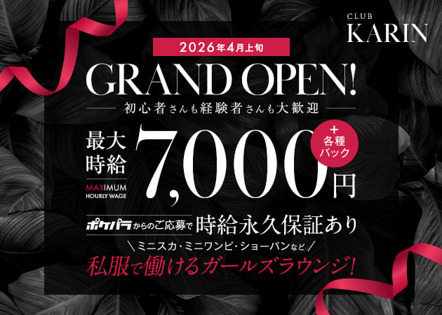 新橋クラブ/ラウンジ・CLUB KARINの求人