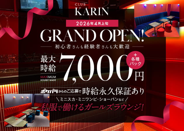 新橋クラブ/ラウンジ・CLUB KARINの求人