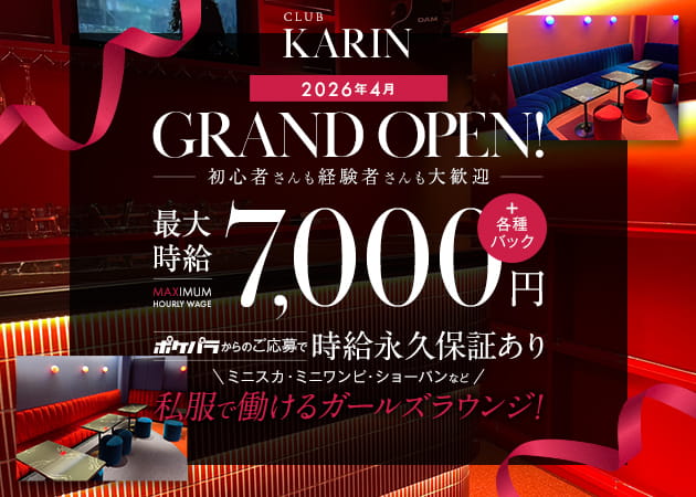 新橋クラブ/ラウンジ・CLUB KARINの求人