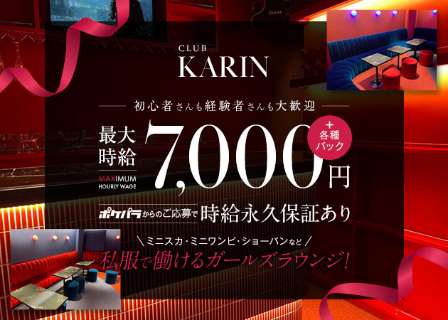 CLUB KARIN 職種：フロアレディ