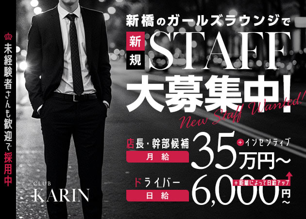 新橋のクラブ/ラウンジ求人/アルバイト情報「CLUB KARIN」