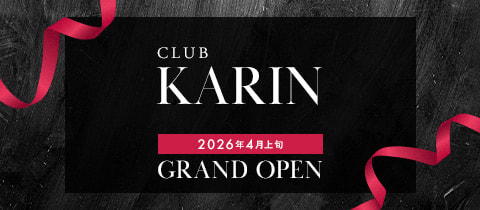 CLUB KARIN・カリン - 新橋のクラブ/ラウンジ