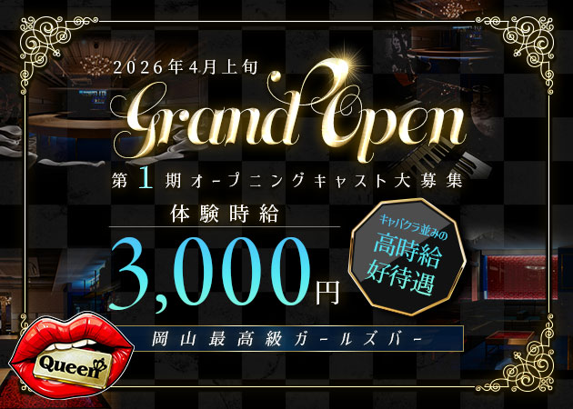岡山市（岡山駅前）ガールズバー・Queenの求人