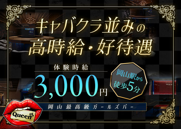 岡山市（岡山駅前）ガールズバー・Queenの求人
