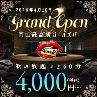 店舗写真 Queen・クイーン - 岡山市(岡山駅前)のガールズバー