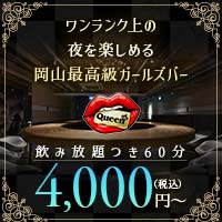 店舗写真 Queen・クイーン - 岡山市(岡山駅前)のガールズバー