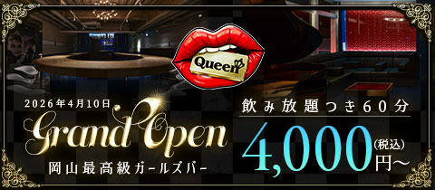 Queen・クイーン - 岡山市（岡山駅前）のガールズバー