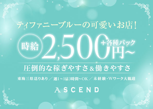 ASCEND 職種：フロアレディ