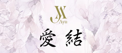 愛結～AYU～・アユ - 銀座のパブ/スナック