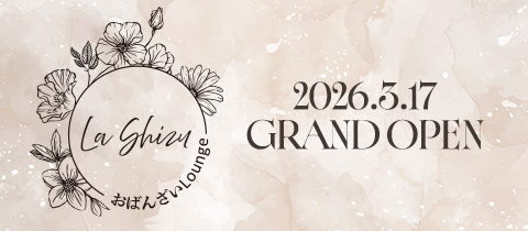 おばんざいラウンジ La shizu・ラシズ - 名古屋 栄のスナック