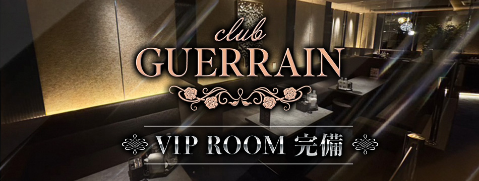 club GUERRAIN・ゲラン - 中洲のキャバクラ