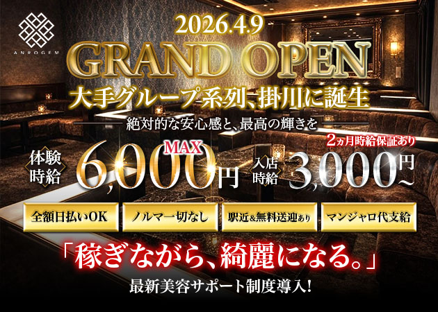 ポケパラ体入 ANROGEM 掛川・アンロジェム - 掛川のキャバクラ女の子募集