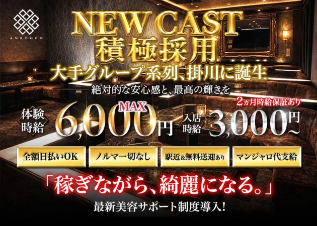 掛川キャバクラ・ANROGEM 掛川の求人