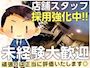 ピックアップニュース 店舗スタッフ採用強化中‼月給25万円以上可能✨