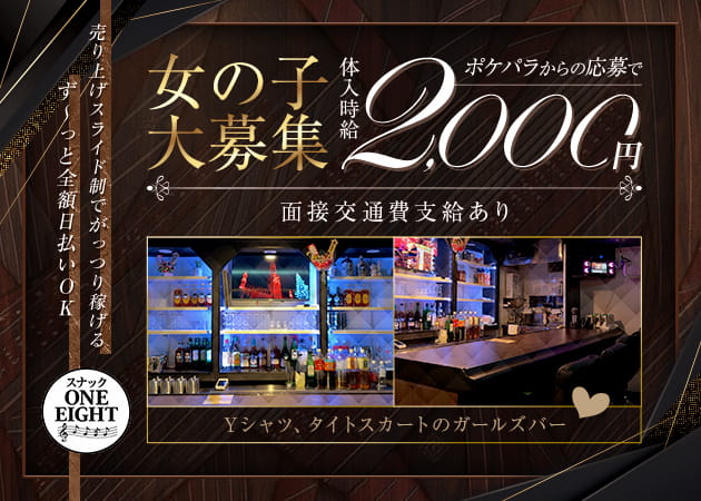 スナック ONE EIGHT 職種：カウンターレディ